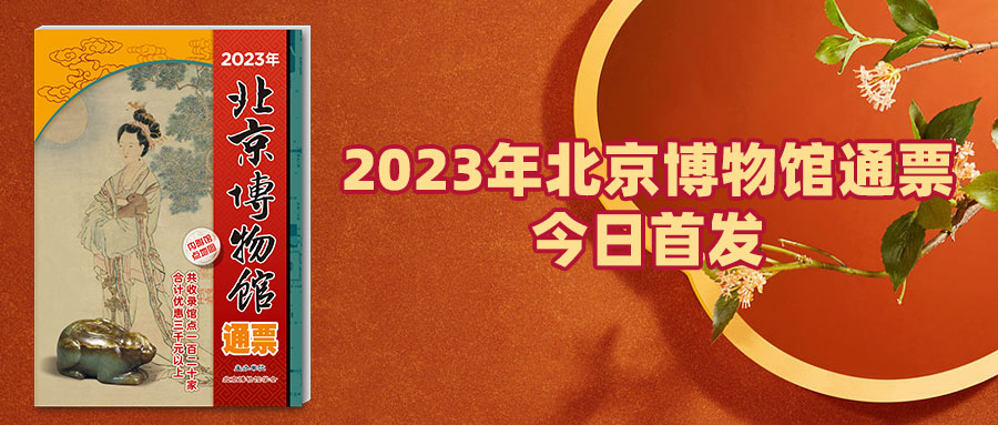 2023年北京博物館通票亮相
